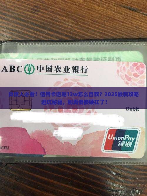 信用卡逾期13w怎么办