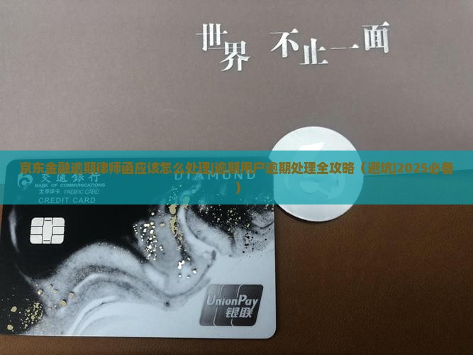 京东金融逾期律师函应该怎么处理