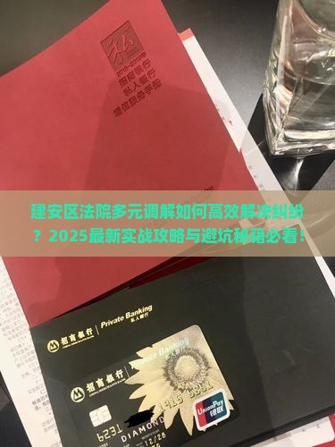 建安区法院多元调解