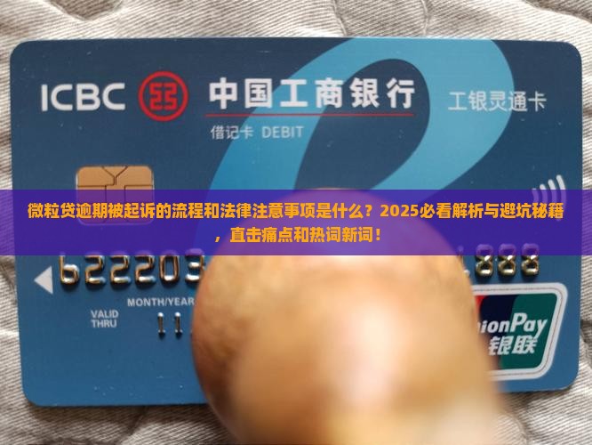 微粒贷逾期被起诉的流程和法律注意事项