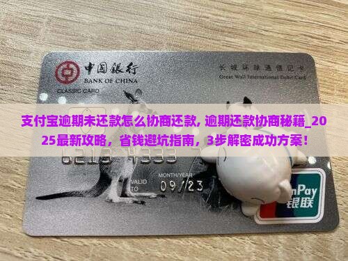 支付宝逾期未还款怎么协商还款
