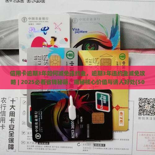 信用卡逾期3年如何减免违约金