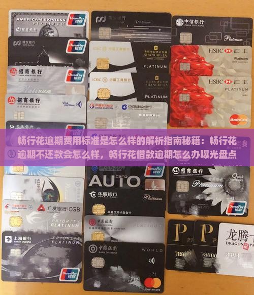 畅行花逾期费用标准是怎么样的