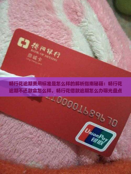 畅行花逾期费用标准是怎么样的