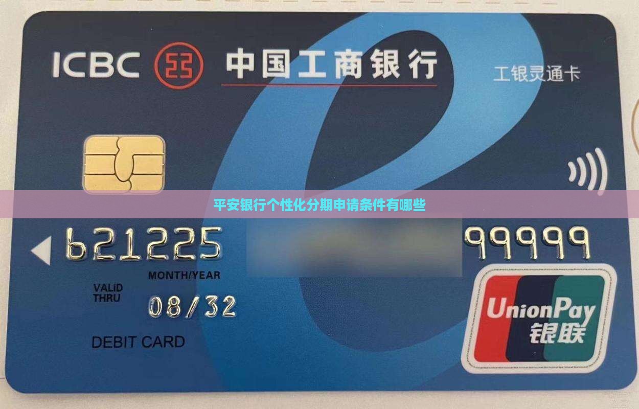 平安银行个性化分期申请条件有哪些