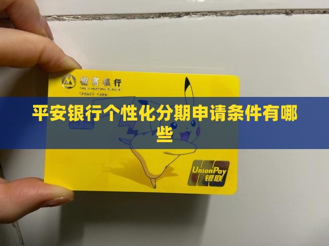 平安银行个性化分期申请条件有哪些