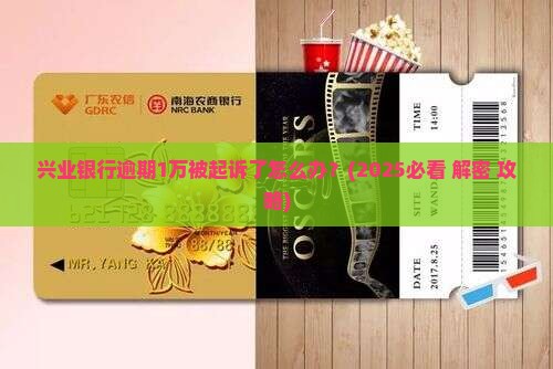 兴业银行逾期1万起诉应该怎么应对