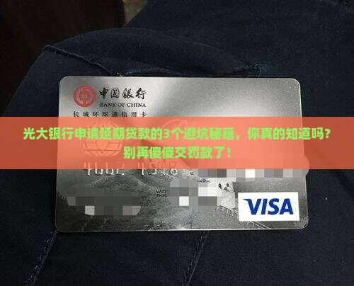 光大银行申请延期贷款需注意哪些事项