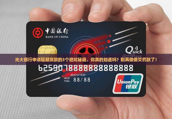 光大银行申请延期贷款需注意哪些事项
