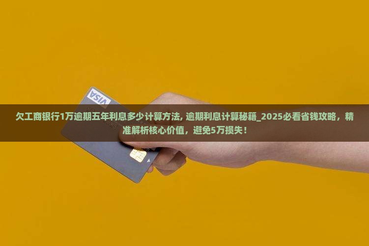 欠工商银行1万逾期五年利息多少计算方法