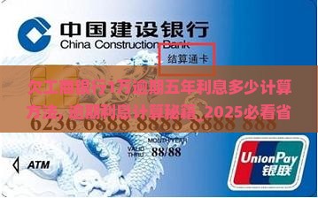 欠工商银行1万逾期五年利息多少计算方法