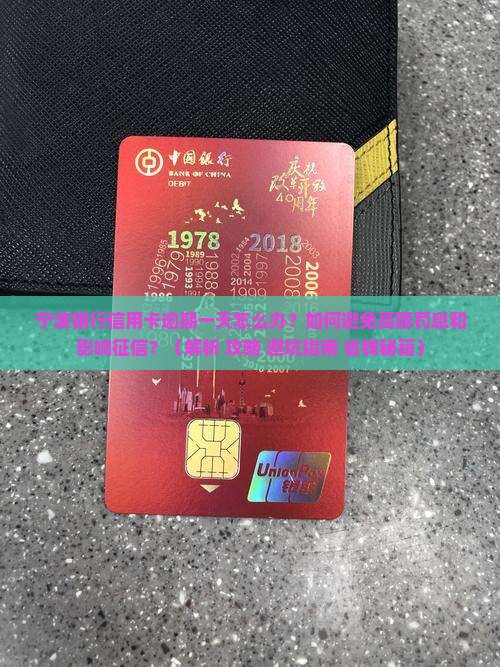 宁波银行信用卡逾期了一天怎么处理