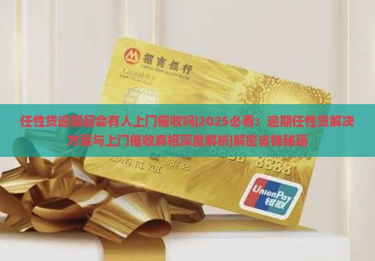 任性贷逾期后会有人上门催收吗