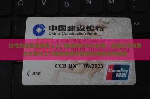 任性贷逾期后会有人上门催收吗