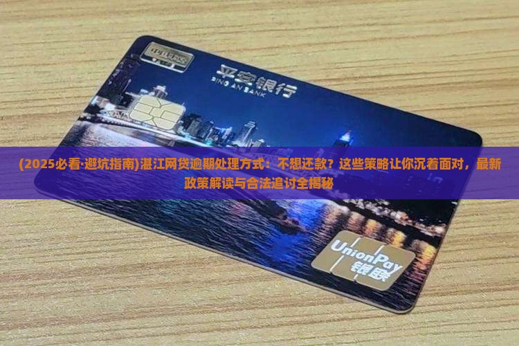湛江网贷逾期处理方式