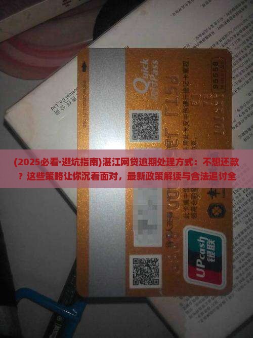 湛江网贷逾期处理方式