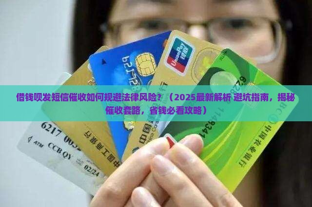 借钱呗发短信催收如何规避法律风险