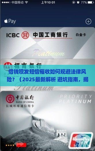 借钱呗发短信催收如何规避法律风险