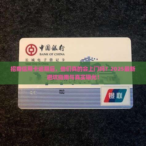 招商信用卡逾期上门调查