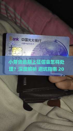 小芽贷逾期上征信会怎样处理