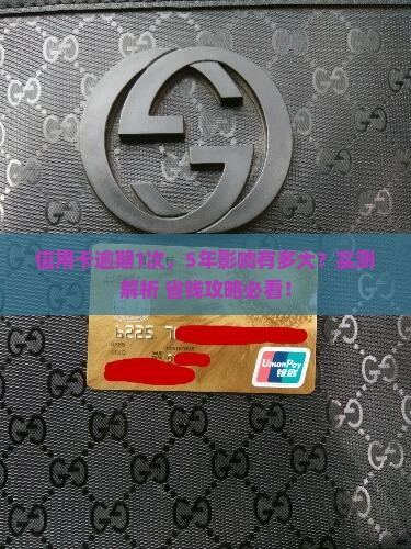 信用卡5年内有一个月逾期会怎么样