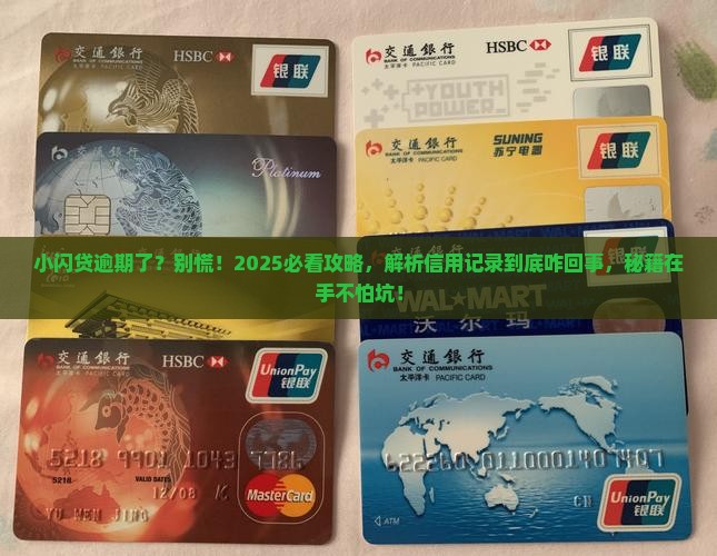小闪贷逾期会怎么样影响信用记录