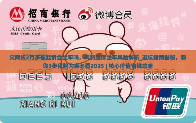 欠网贷2万多被起诉会坐牢吗