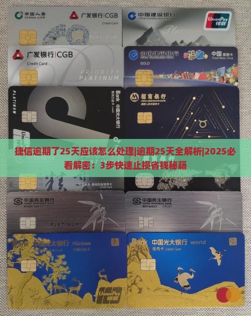 捷信逾期了25天应该怎么处理