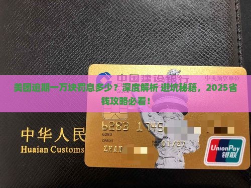 美团逾期一万块罚息多少