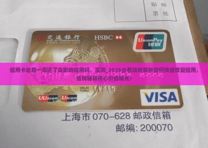 信用卡逾期一周还了会影响信用吗如何解决