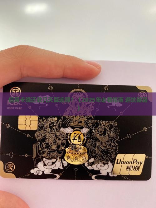 信用卡晚还款几天算逾期需要注意的事项 信用卡晚还款几天算逾期需要注意的事项