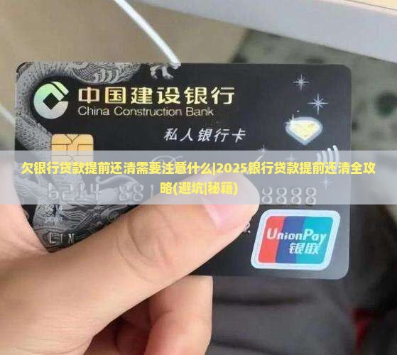 欠银行贷款提前还清需要注意什么