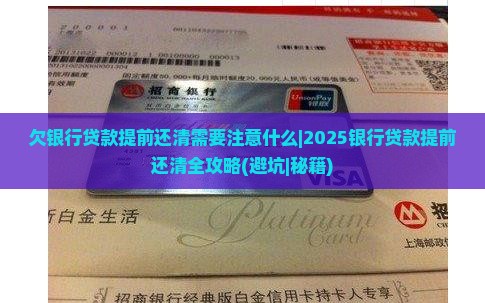 欠银行贷款提前还清需要注意什么