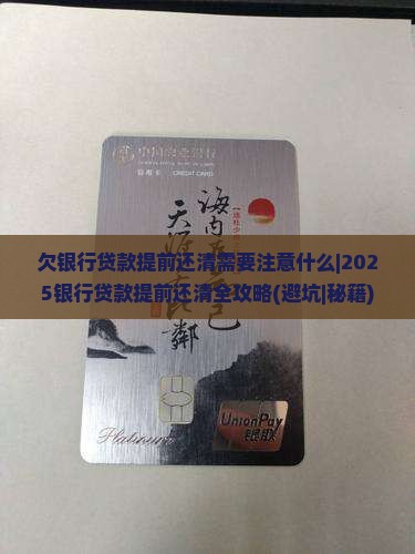 欠银行贷款提前还清需要注意什么