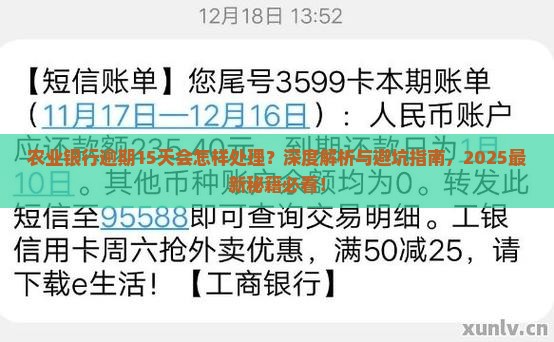 农业银行逾期15天会怎样处理