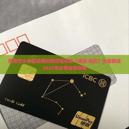 爱奇艺小芽贷逾期协商流程详解