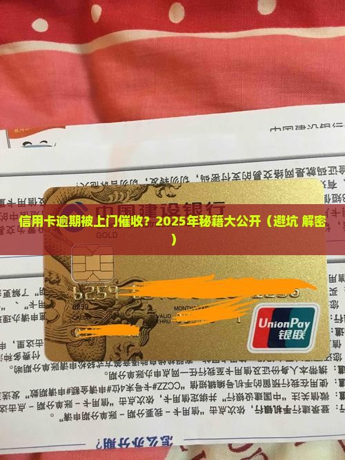 信用卡逾期一个月上门催收会发生什么