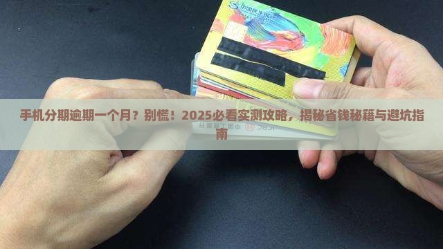 即有分期逾期手机贷一个月