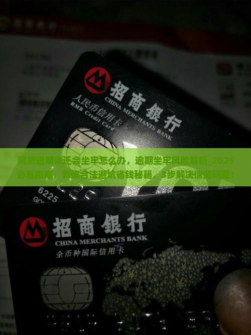 网贷逾期未还会坐牢怎么办