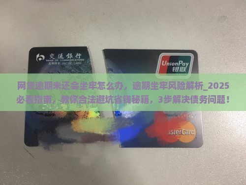 网贷逾期未还会坐牢怎么办