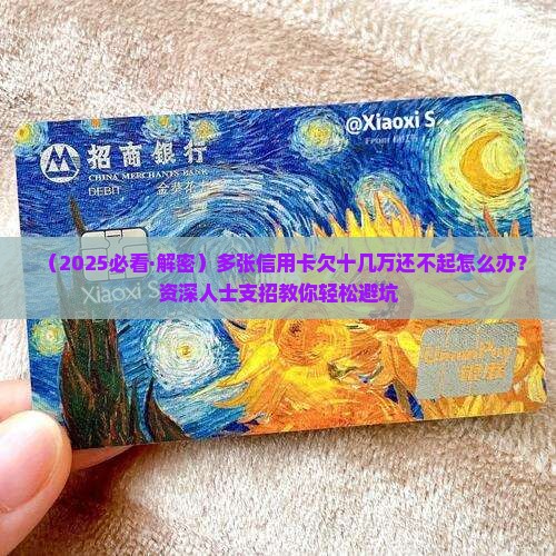 欠多张信用卡十几万还不起怎么办