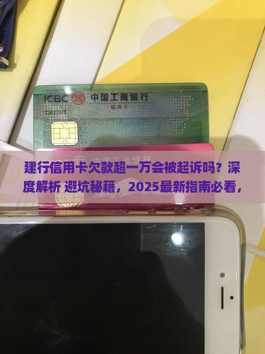 建行信用卡欠款超一万会被起诉吗