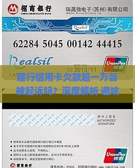 建行信用卡欠款超一万会被起诉吗