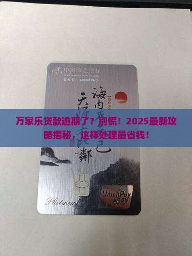 万家乐贷款逾期会怎么处理