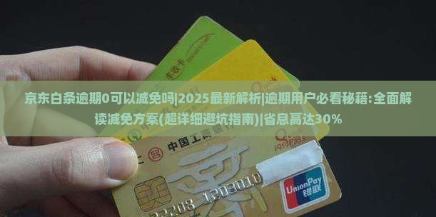 京东白条逾期0可以减免吗