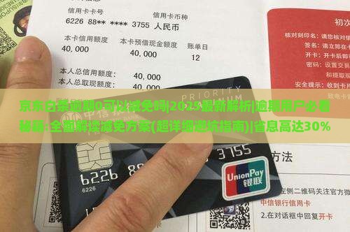 京东白条逾期0可以减免吗