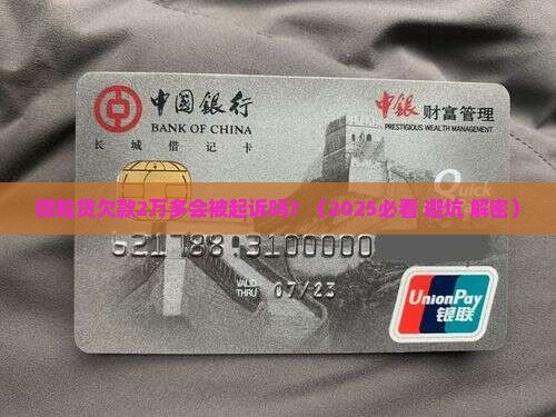 信用卡欠款2万多会被起诉吗