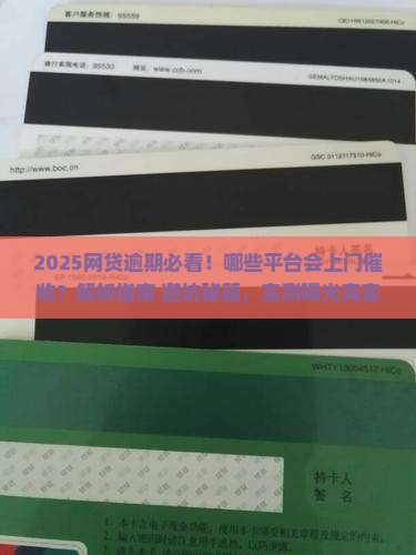 网贷逾期有几家会上门催收