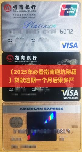 光大银行贷款逾期一月后果严重吗