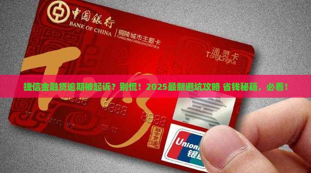 捷信金融贷逾期被起诉后怎么办